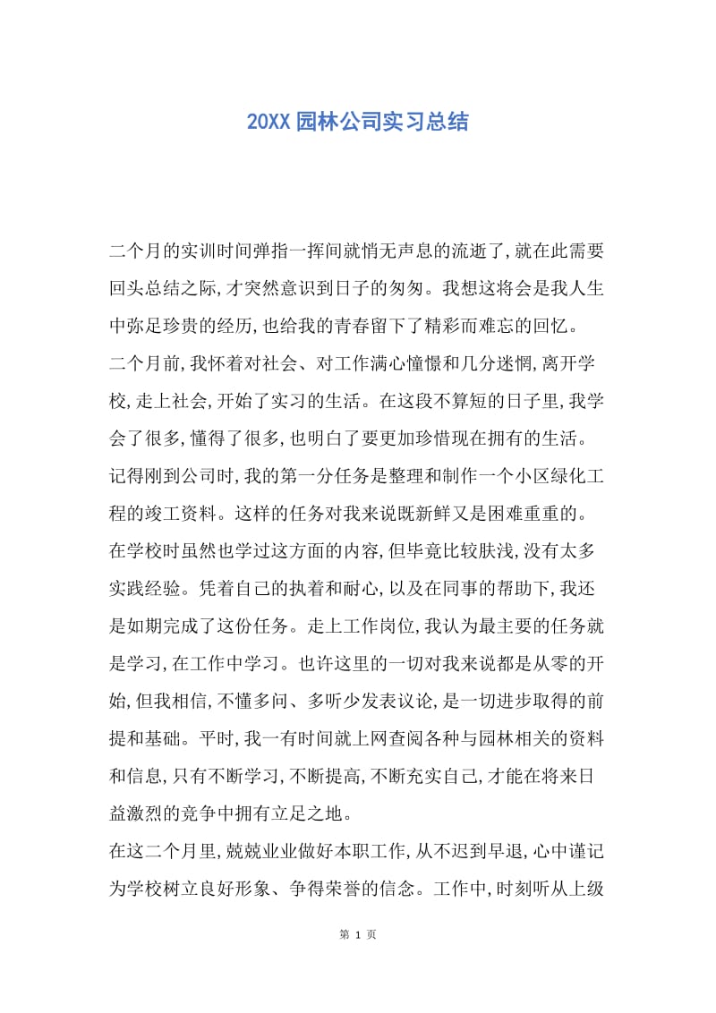 【工作总结】20XX园林公司实习总结.docx_第1页