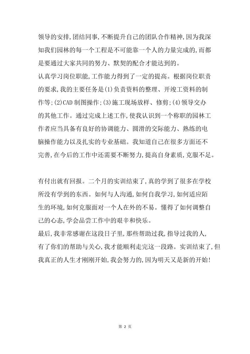 【工作总结】20XX园林公司实习总结.docx_第2页