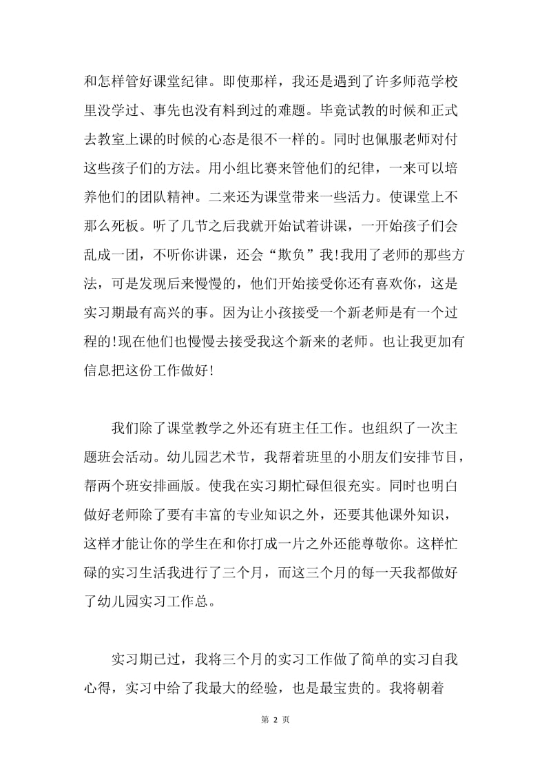 【工作总结】20XX年寒假幼儿园实习总结.docx_第2页