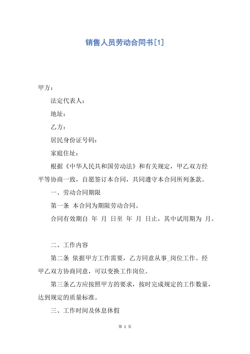 【合同范文】销售人员劳动合同书[1].docx_第1页