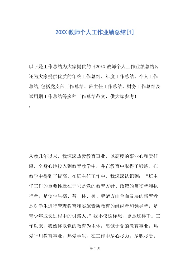 【工作总结】20XX教师个人工作业绩总结[1].docx_第1页