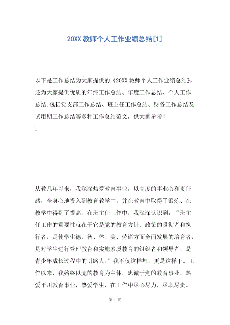 【工作总结】20XX教师个人工作业绩总结[1].docx