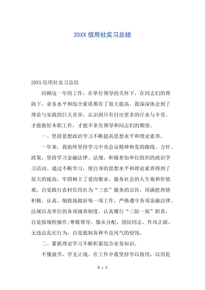 【工作总结】20XX信用社实习总结.docx_第1页