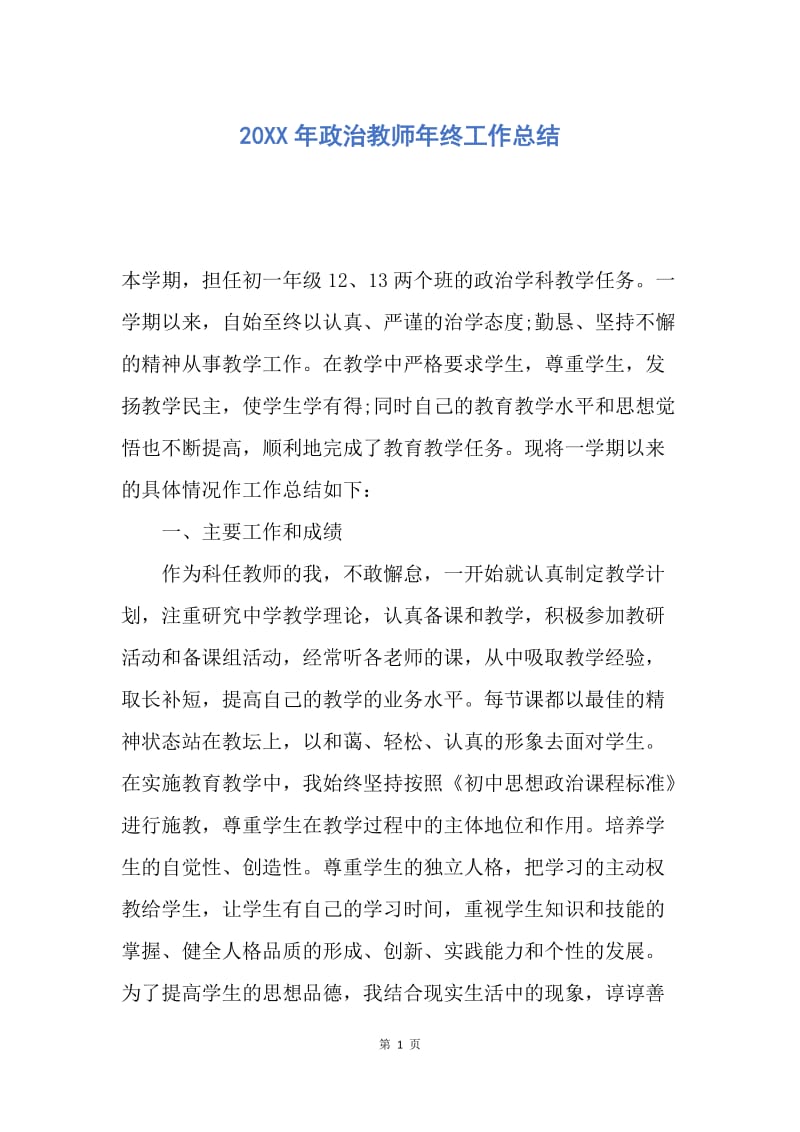 【工作总结】20XX年政治教师年终工作总结.docx_第1页