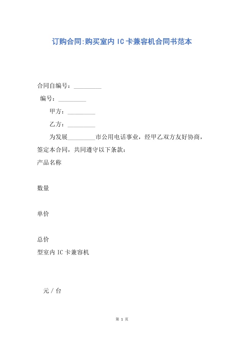 【合同范文】订购合同-购买室内IC卡兼容机合同书范本.docx_第1页