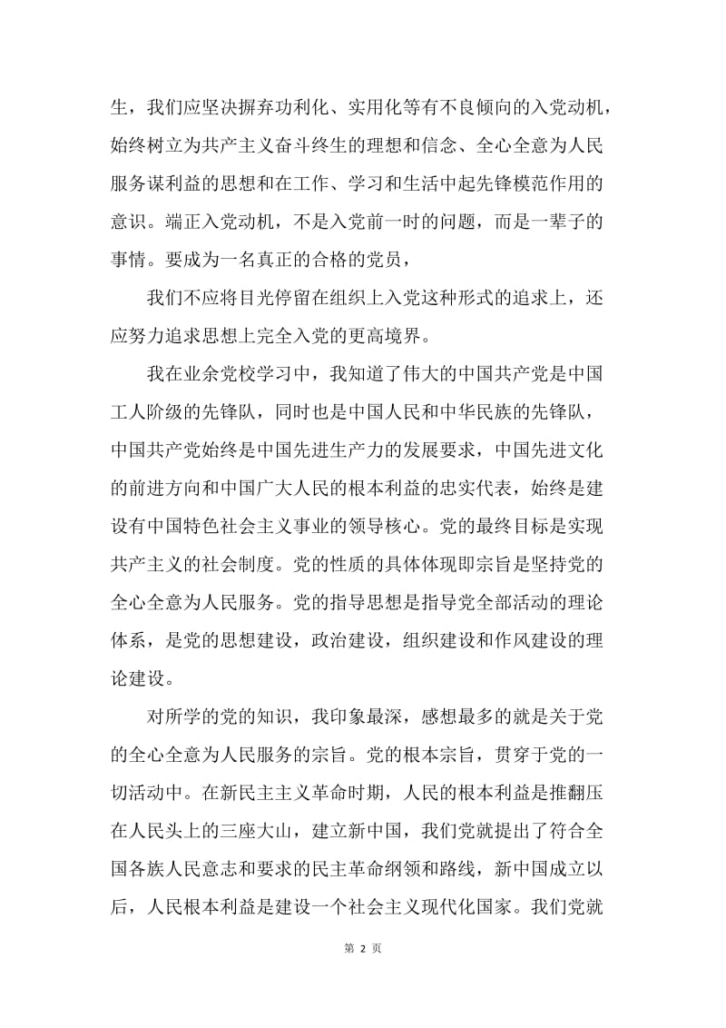 【工作总结】20XX年青年业余党校学习总结.docx_第2页