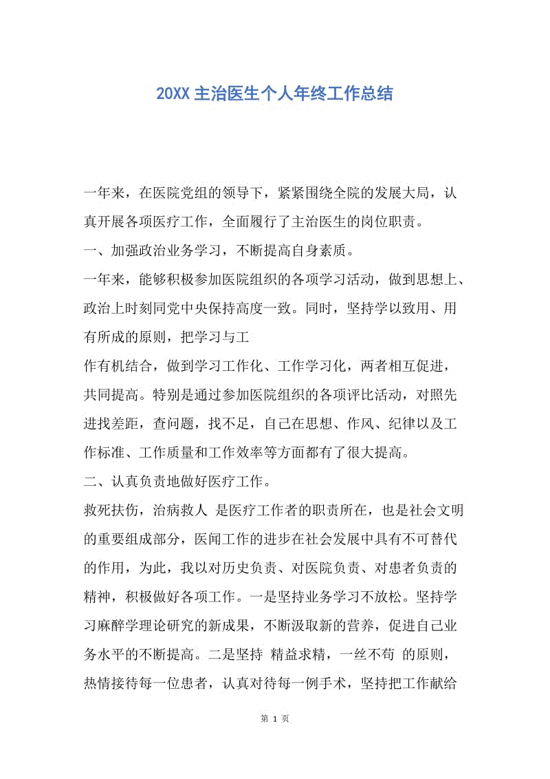 【工作总结】20XX主治医生个人年终工作总结.docx