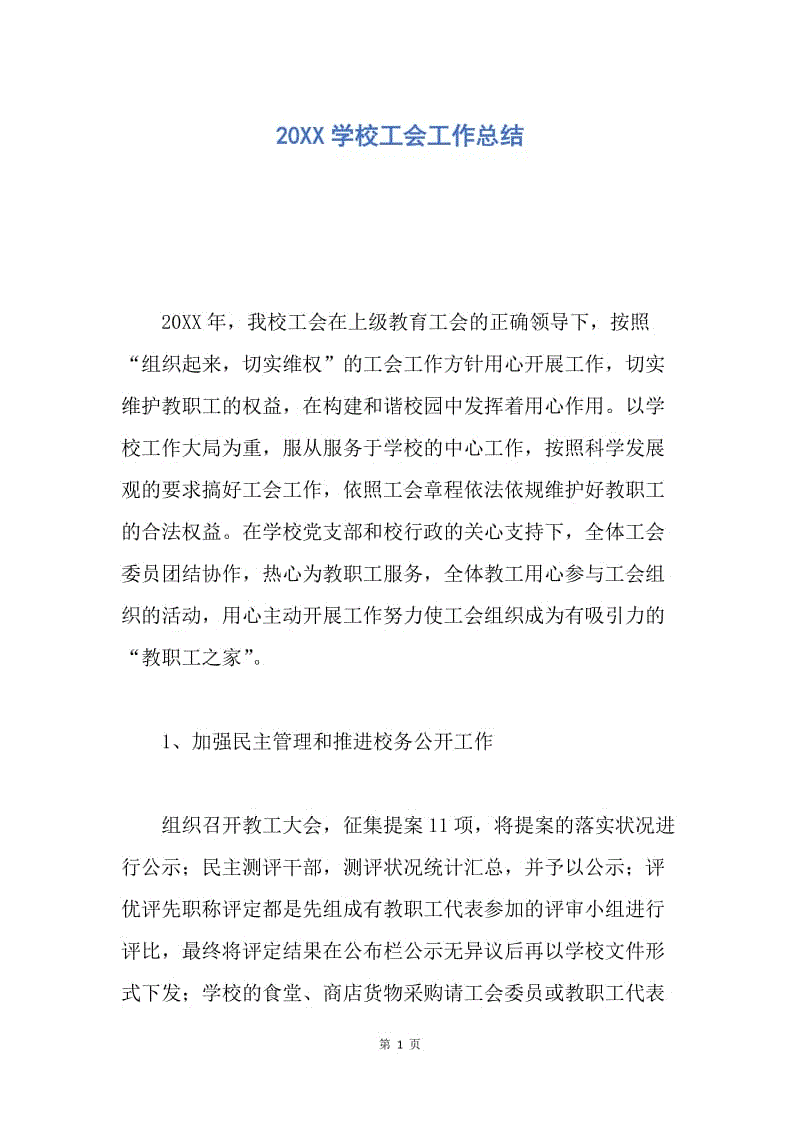 【工作总结】20XX学校工会工作总结.docx