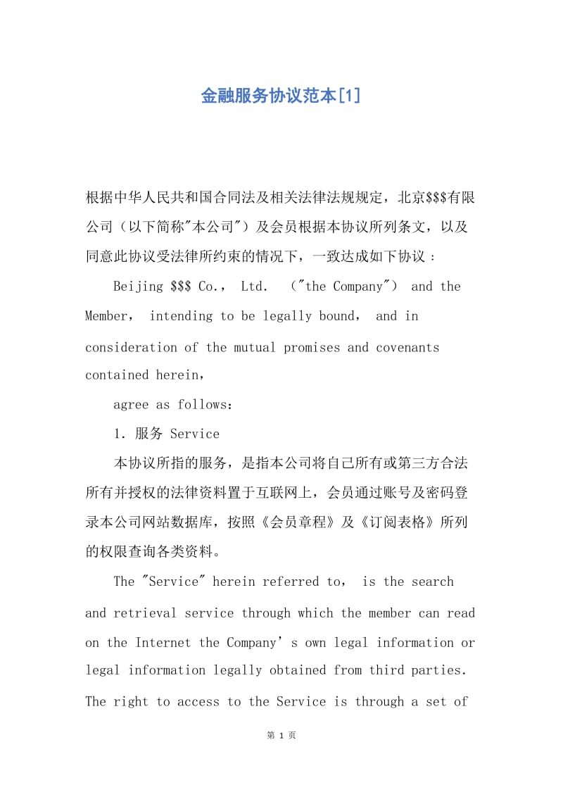 【合同范文】金融服务协议范本[1].docx_第1页