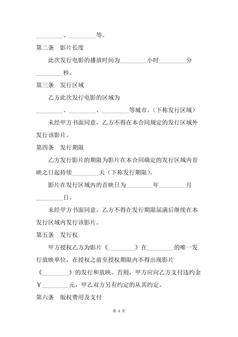 【合同范文】知识产权合同-电影发行协议（买断发行）[1].docx_第3页