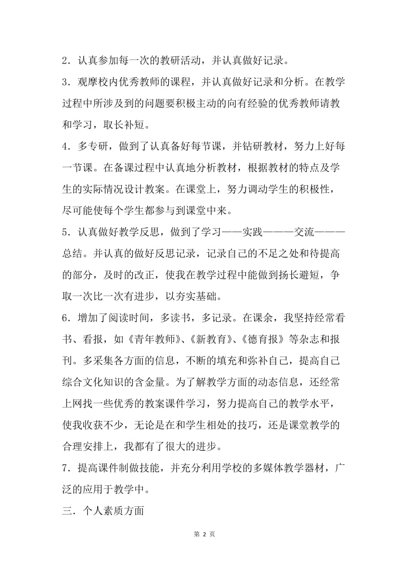 【工作总结】20XX教师个人总结与自我评价范本.docx_第2页