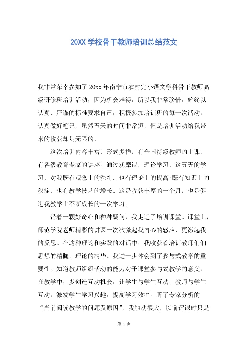 【工作总结】20XX学校骨干教师培训总结范文.docx_第1页