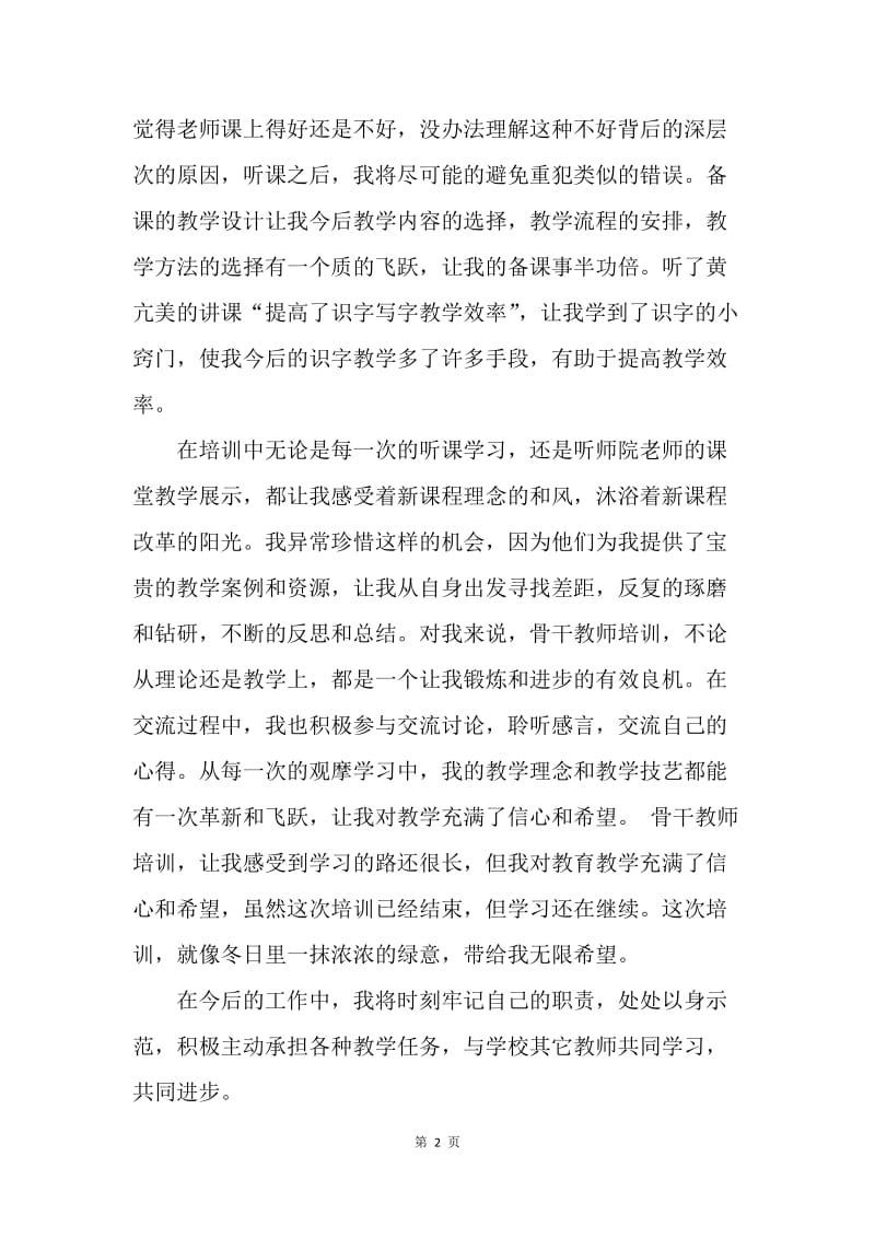 【工作总结】20XX学校骨干教师培训总结范文.docx_第2页