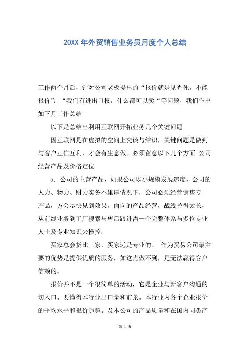 【工作总结】20XX年外贸销售业务员月度个人总结.docx