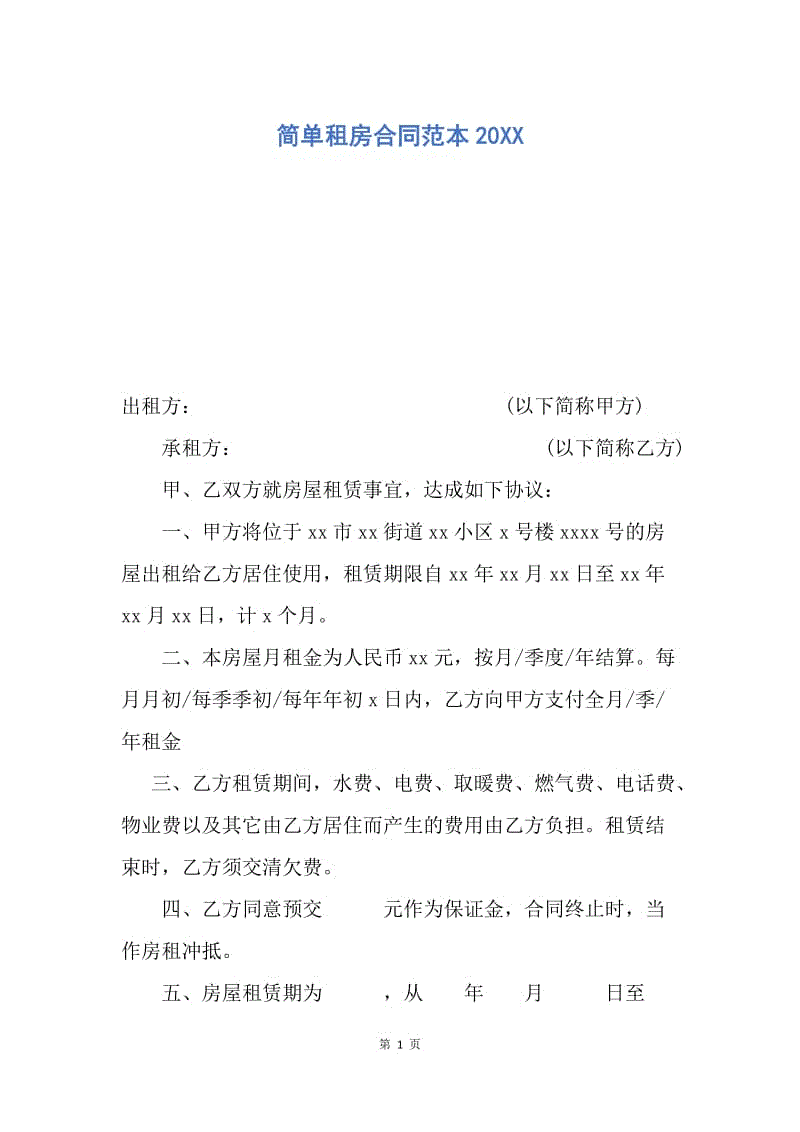 【合同范文】简单租房合同范本20XX_5.docx