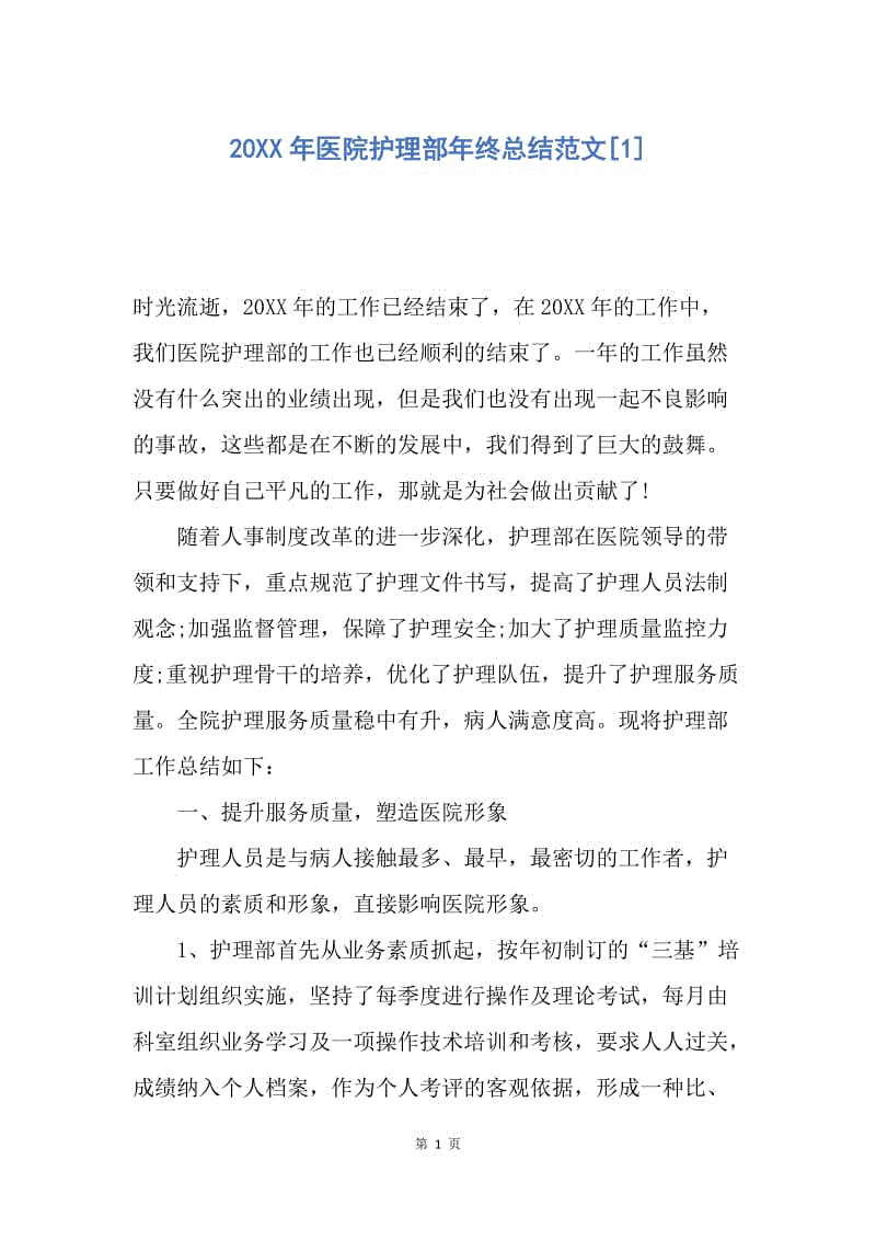 【工作总结】20XX年医院护理部年终总结范文[1]_2.docx