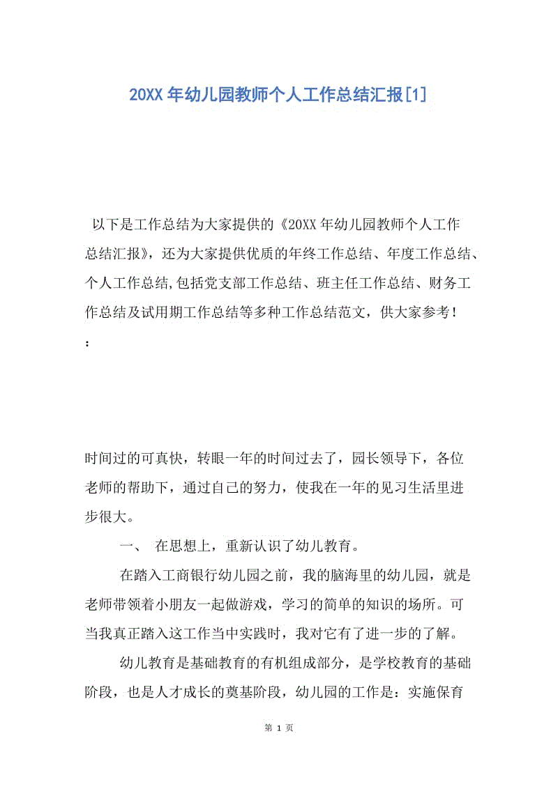 【工作总结】20XX年幼儿园教师个人工作总结汇报[1].docx