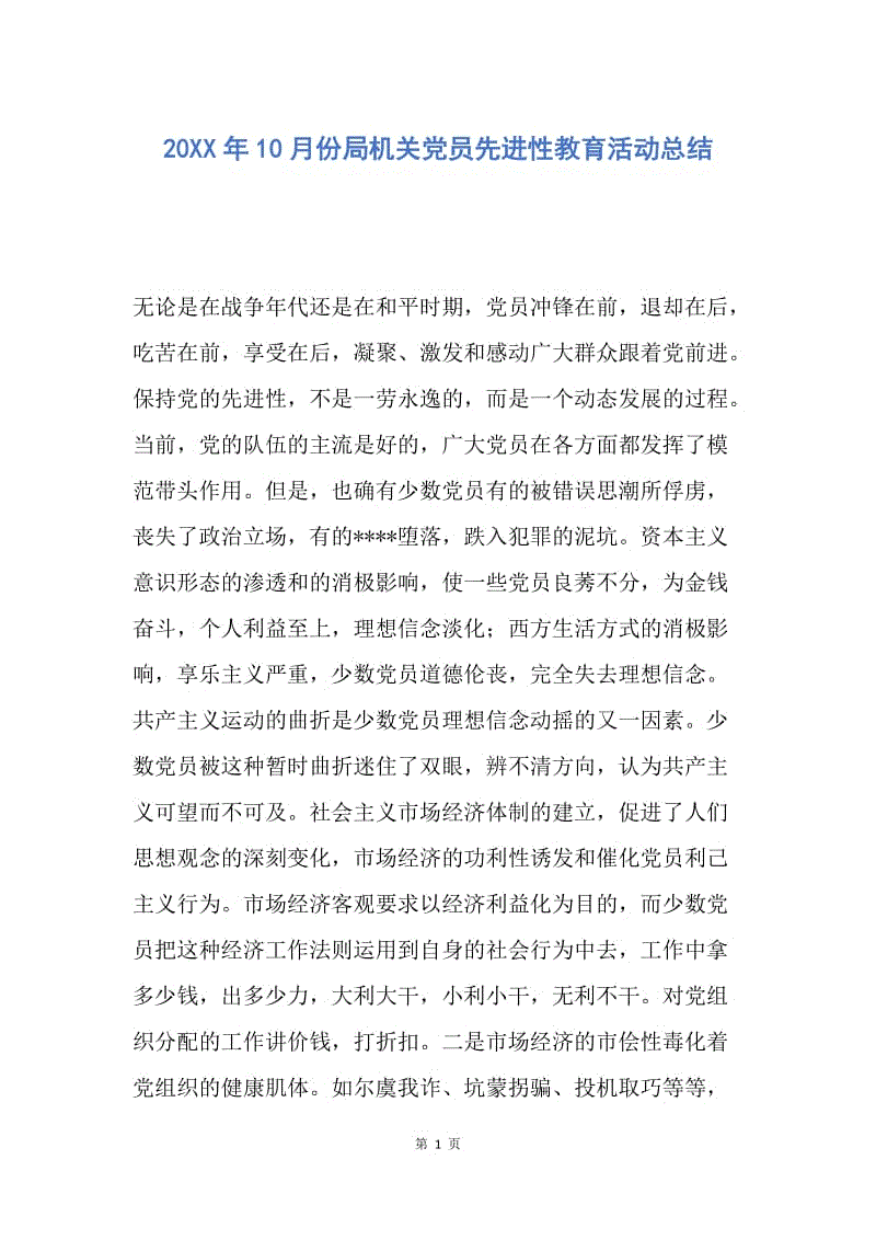 【工作总结】20XX年10月份局机关党员先进性教育活动总结.docx