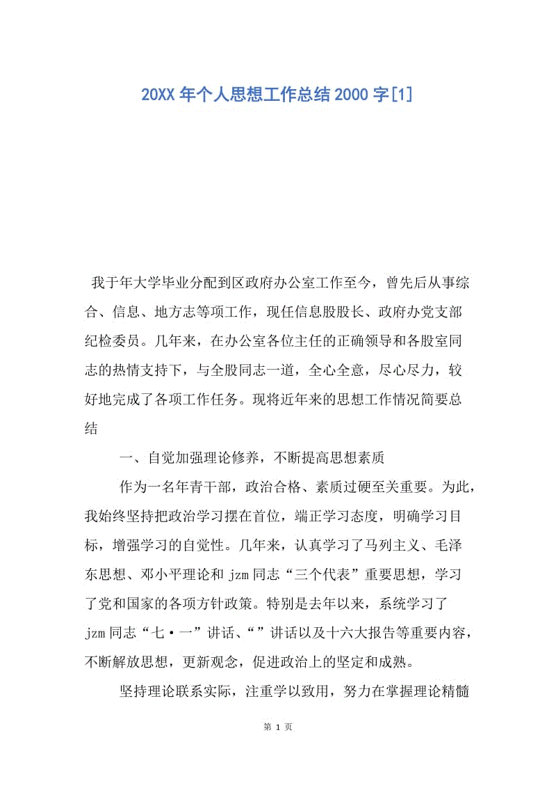 【工作总结】20XX年个人思想工作总结2000字[1].docx