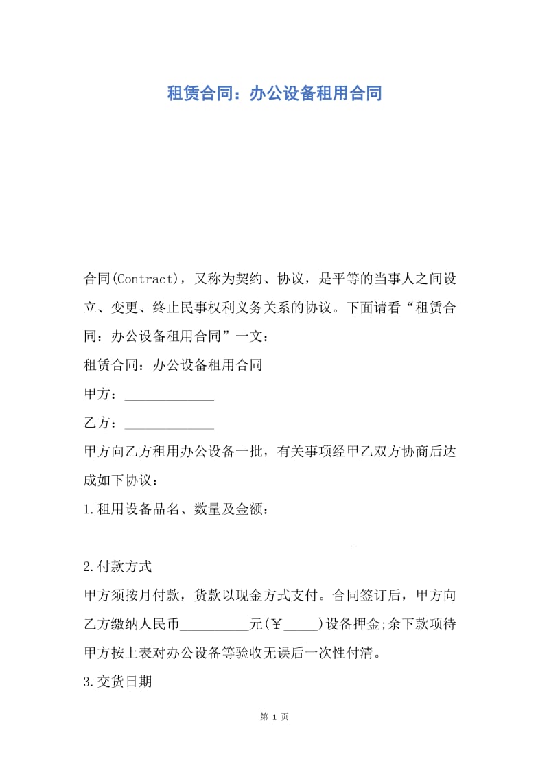 【合同范文】租赁合同：办公设备租用合同.docx_第1页