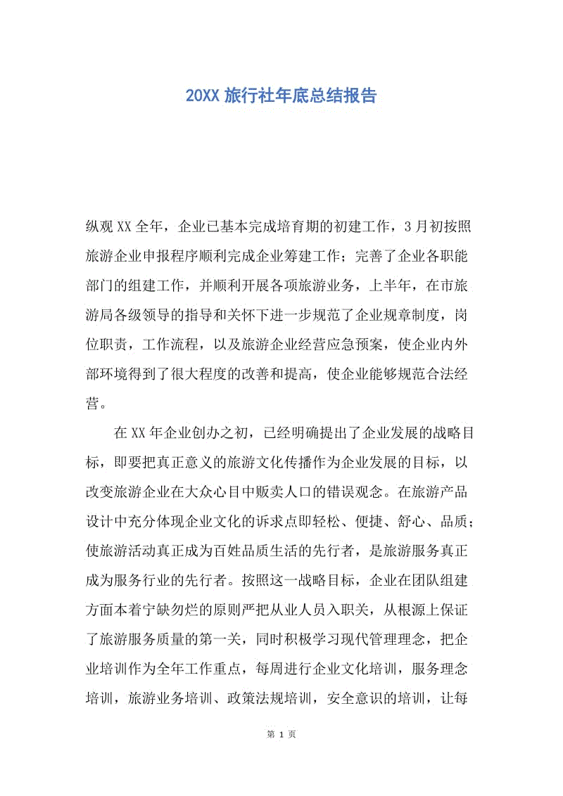 【工作总结】20XX旅行社年底总结报告.docx