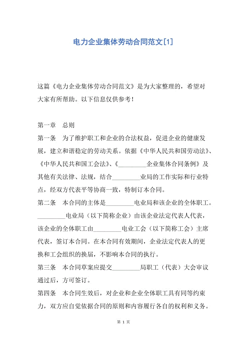 【合同范文】电力企业集体劳动合同范文[1].docx