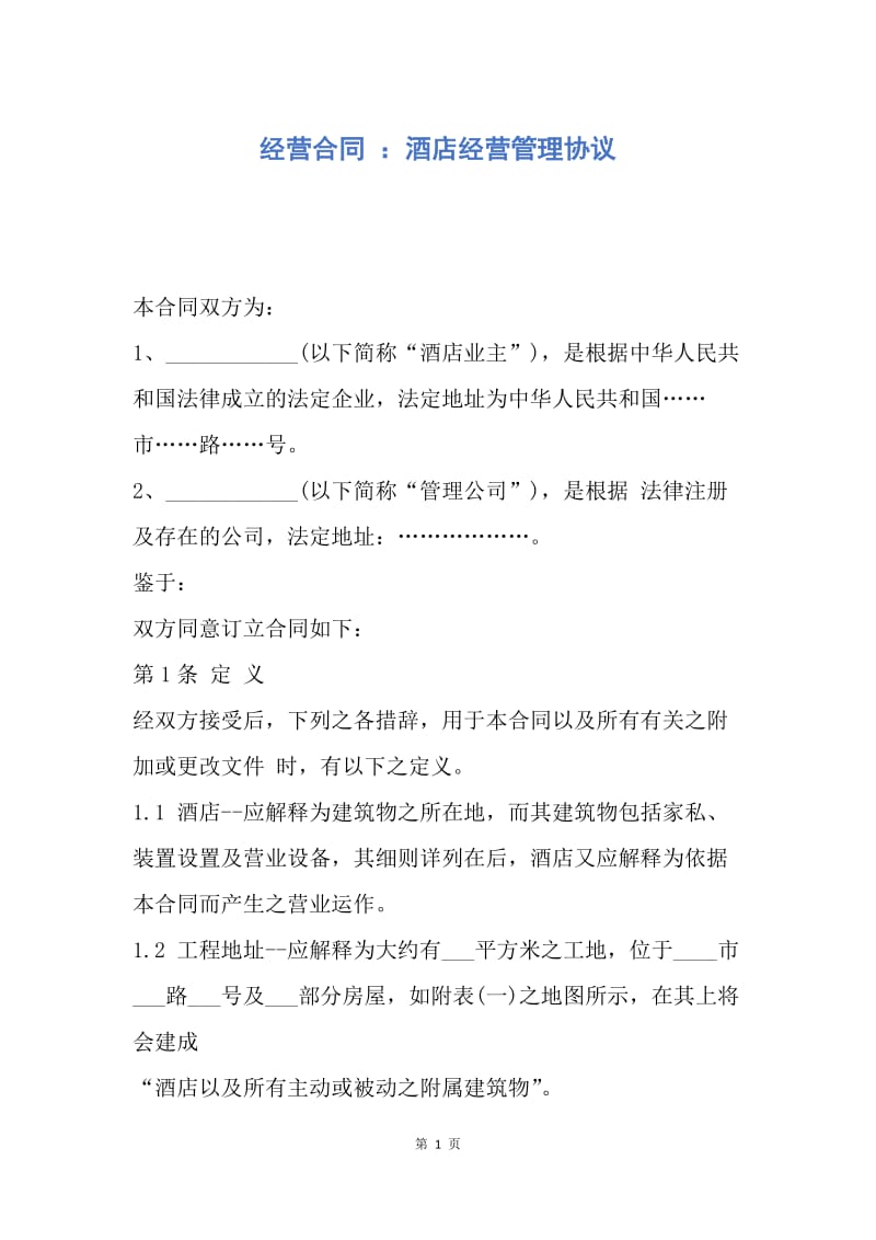 【合同范文】经营合同 ：酒店经营管理协议.docx_第1页