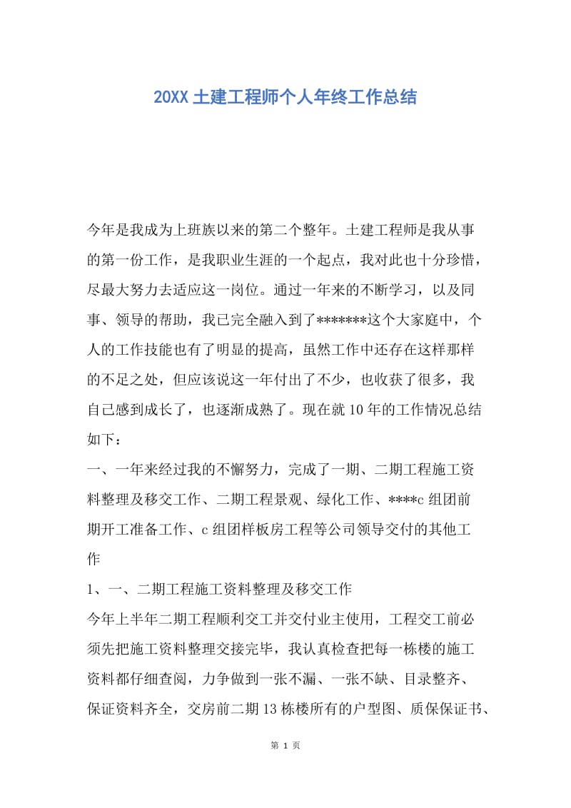 【工作总结】20XX土建工程师个人年终工作总结_1.docx_第1页