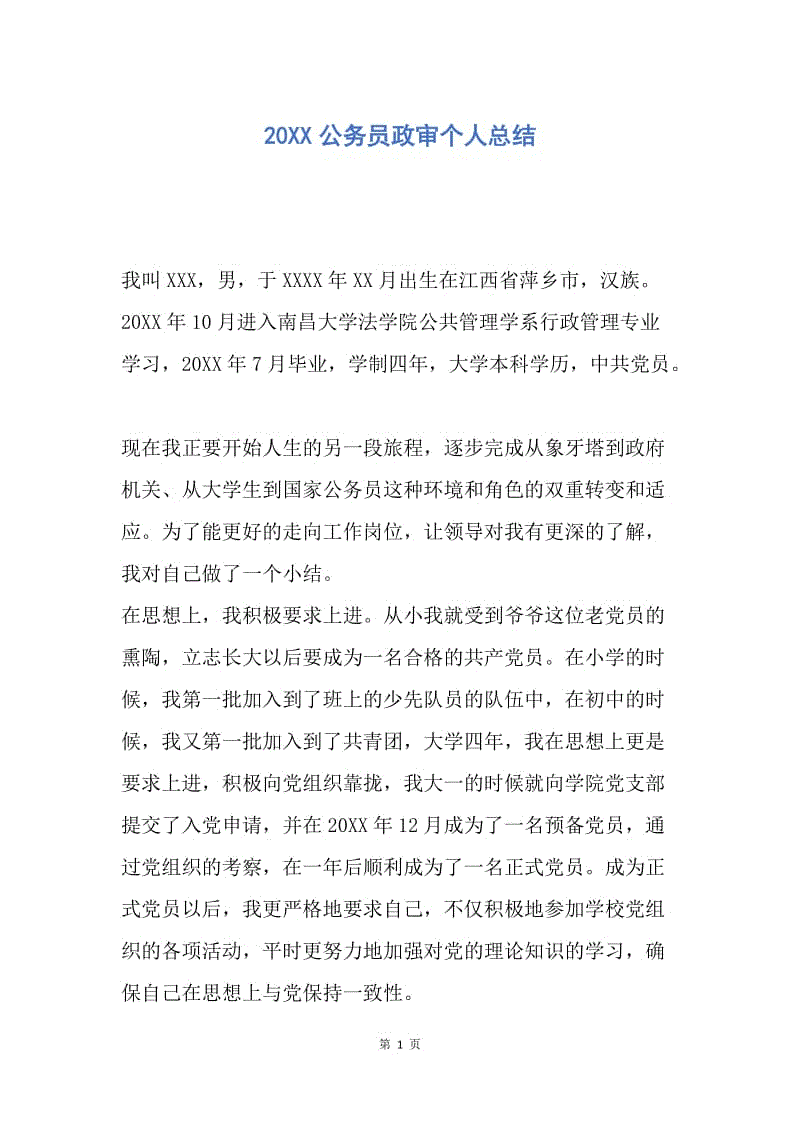 【工作总结】20XX公务员政审个人总结_1.docx