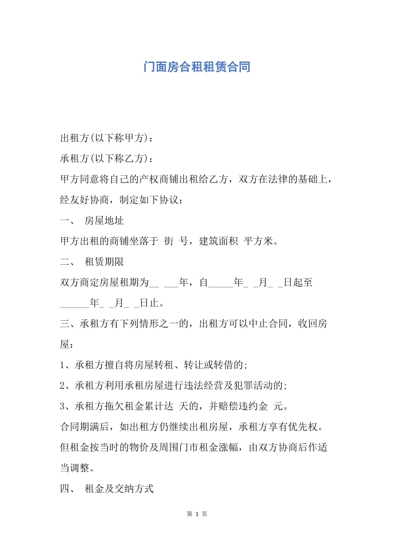 【合同范文】门面房合租租赁合同.docx_第1页