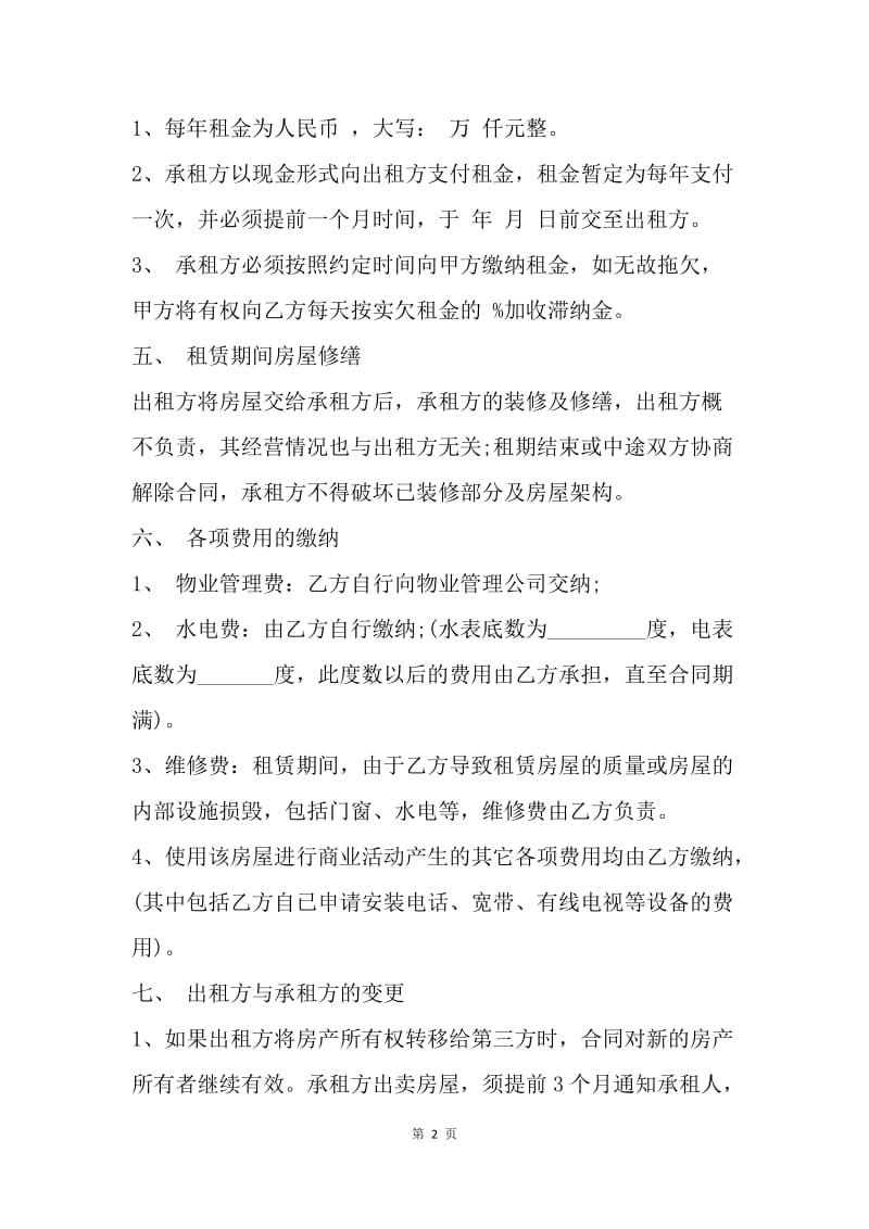 【合同范文】门面房合租租赁合同.docx_第2页