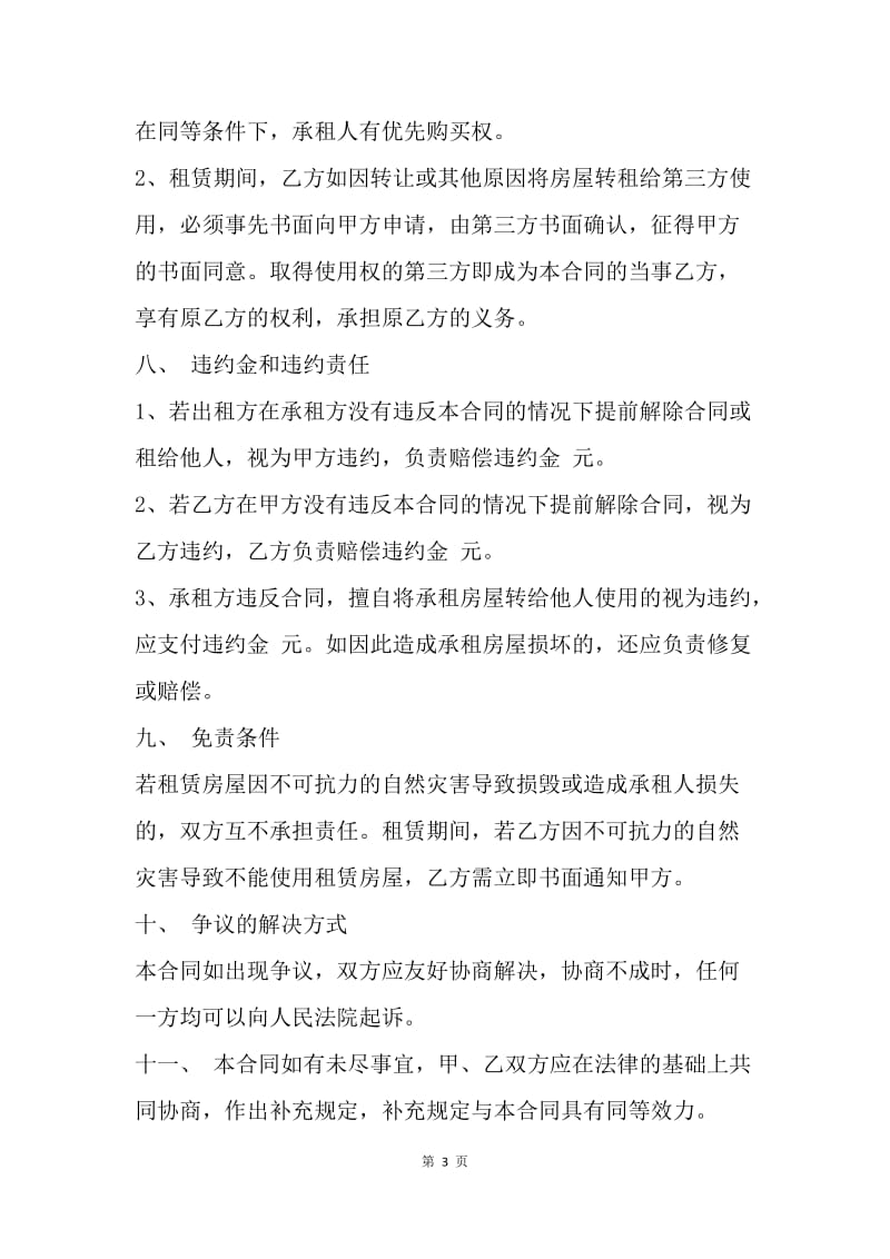 【合同范文】门面房合租租赁合同.docx_第3页