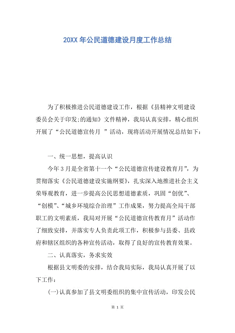 【工作总结】20XX年公民道德建设月度工作总结.docx