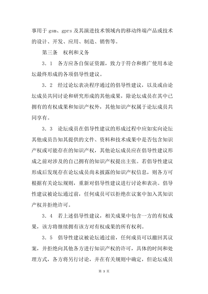 【合同范文】知识产权(IPR)保护框架协议.docx_第3页