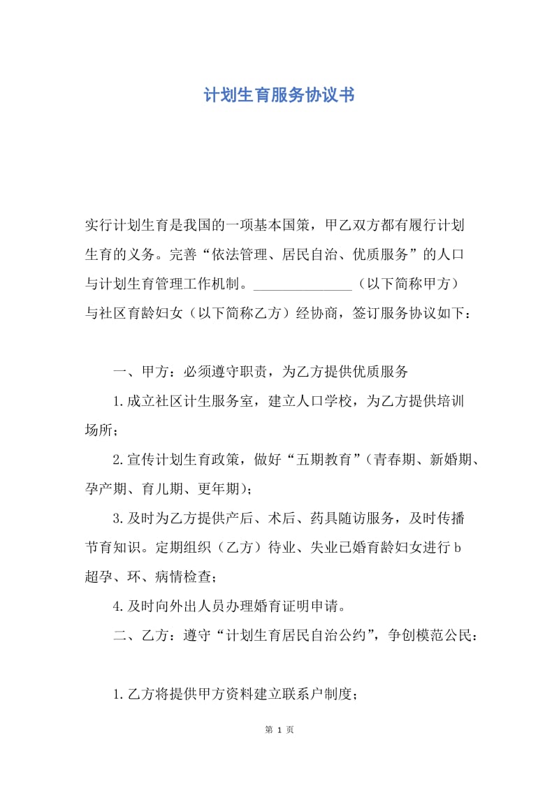 【合同范文】计划生育服务协议书.docx_第1页