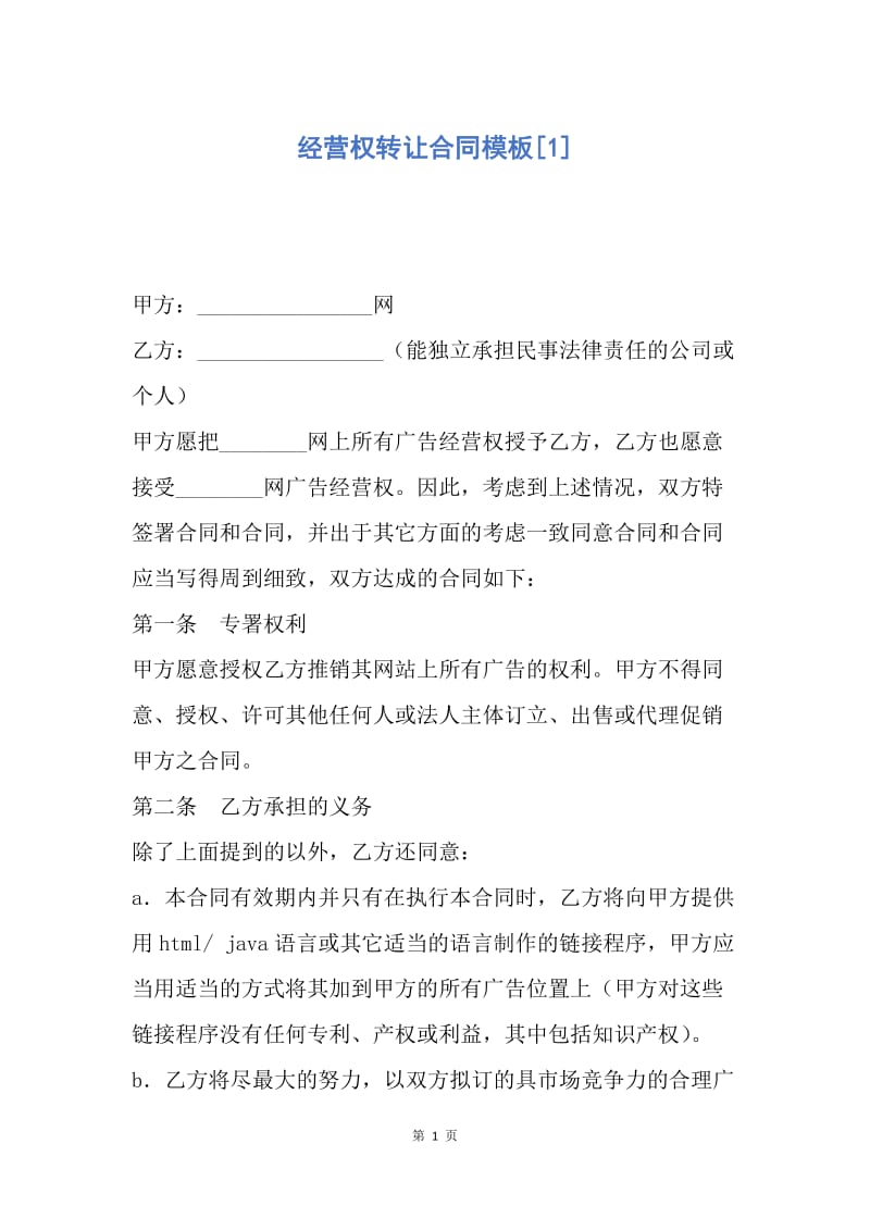 【合同范文】经营权转让合同模板[1].docx_第1页