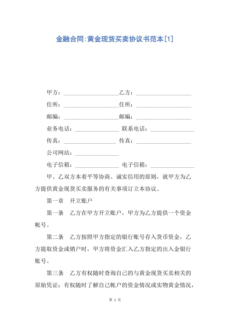 【合同范文】金融合同-黄金现货买卖协议书范本[1].docx_第1页