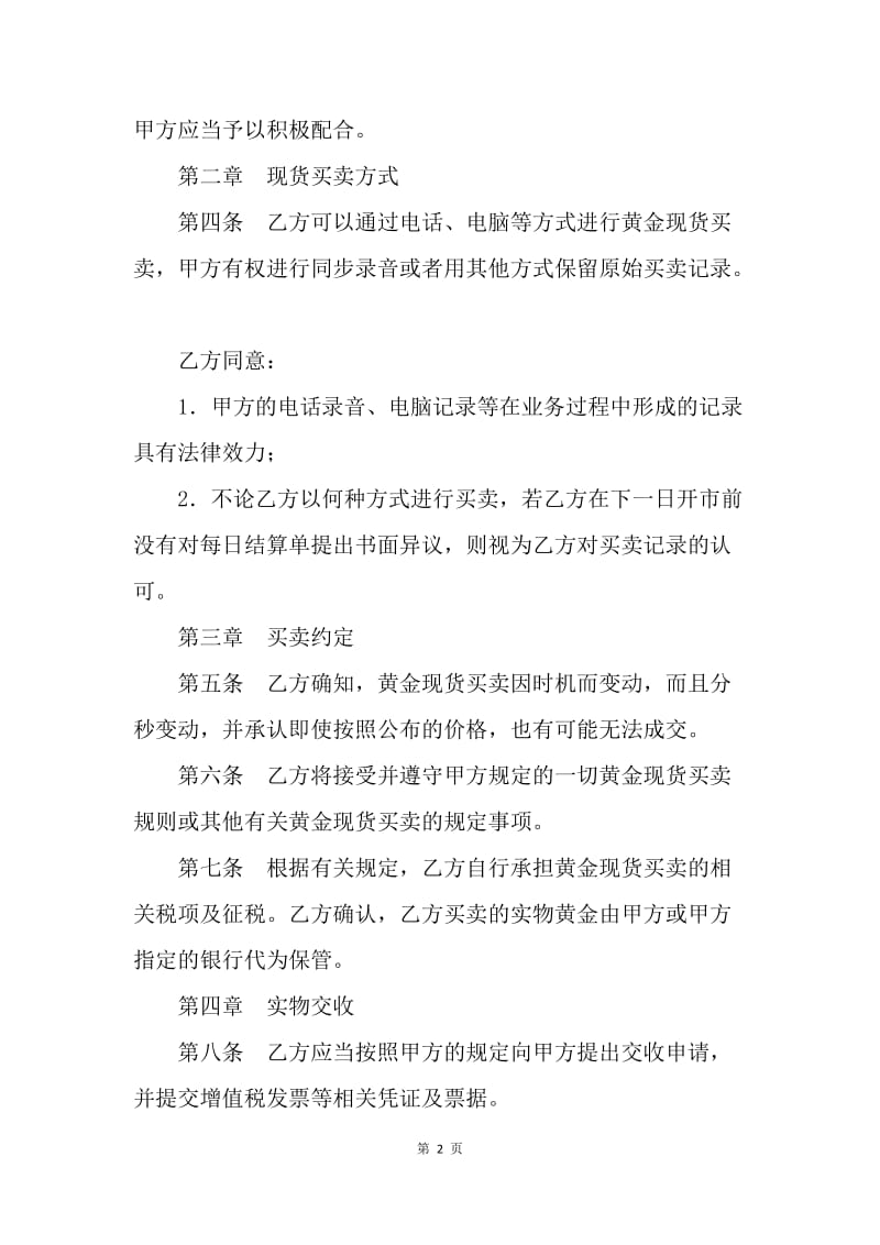 【合同范文】金融合同-黄金现货买卖协议书范本[1].docx_第2页