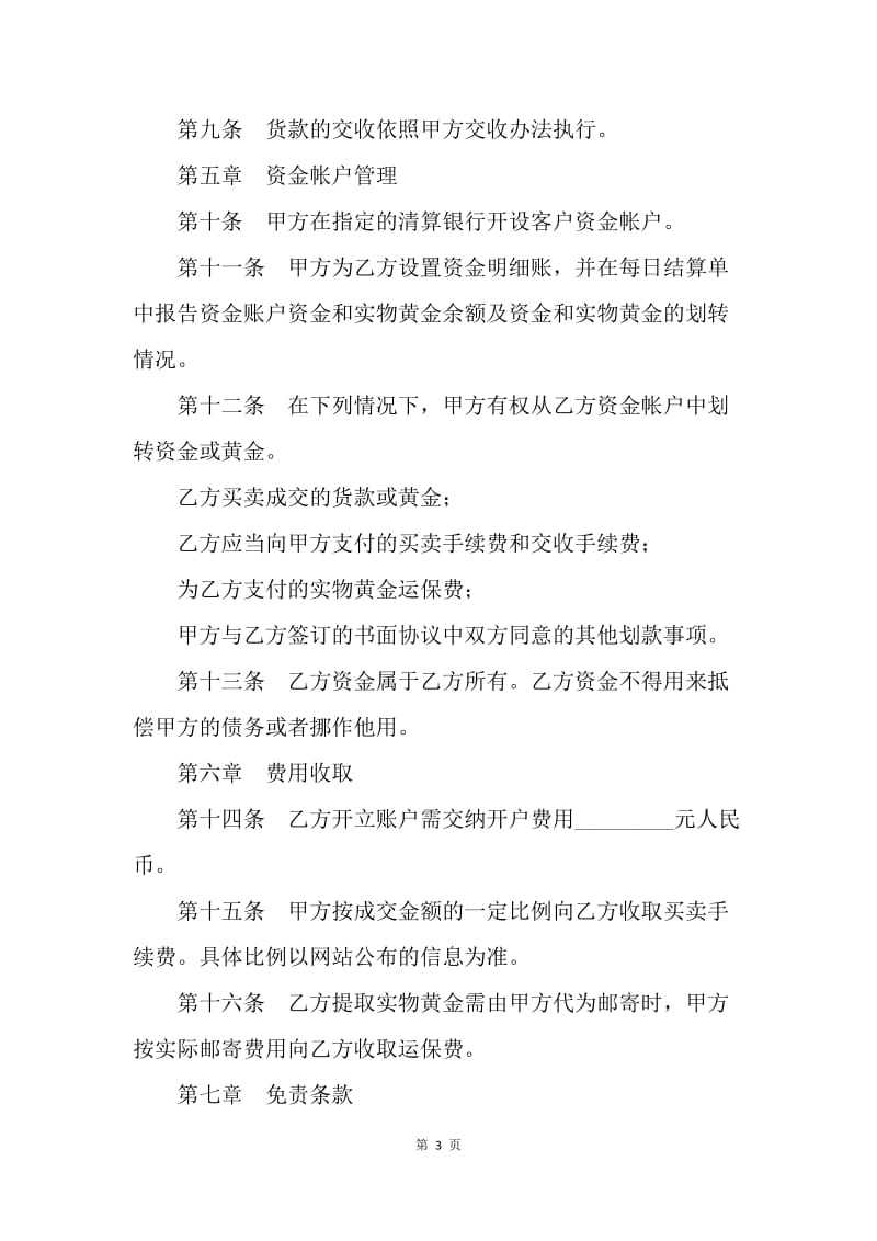 【合同范文】金融合同-黄金现货买卖协议书范本[1].docx_第3页