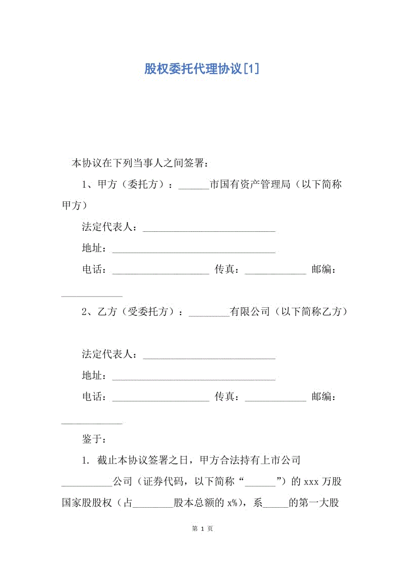 【合同范文】股权委托代理协议[1].docx