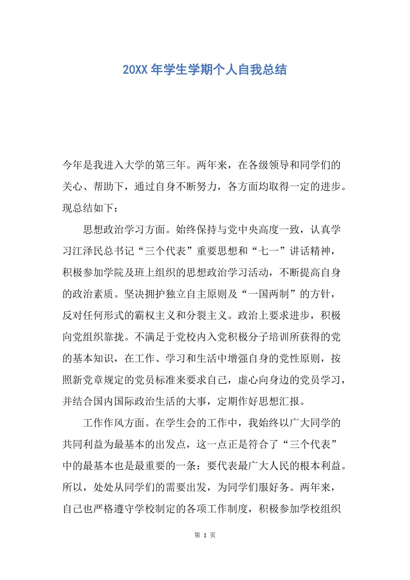 【工作总结】20XX年学生学期个人自我总结.docx