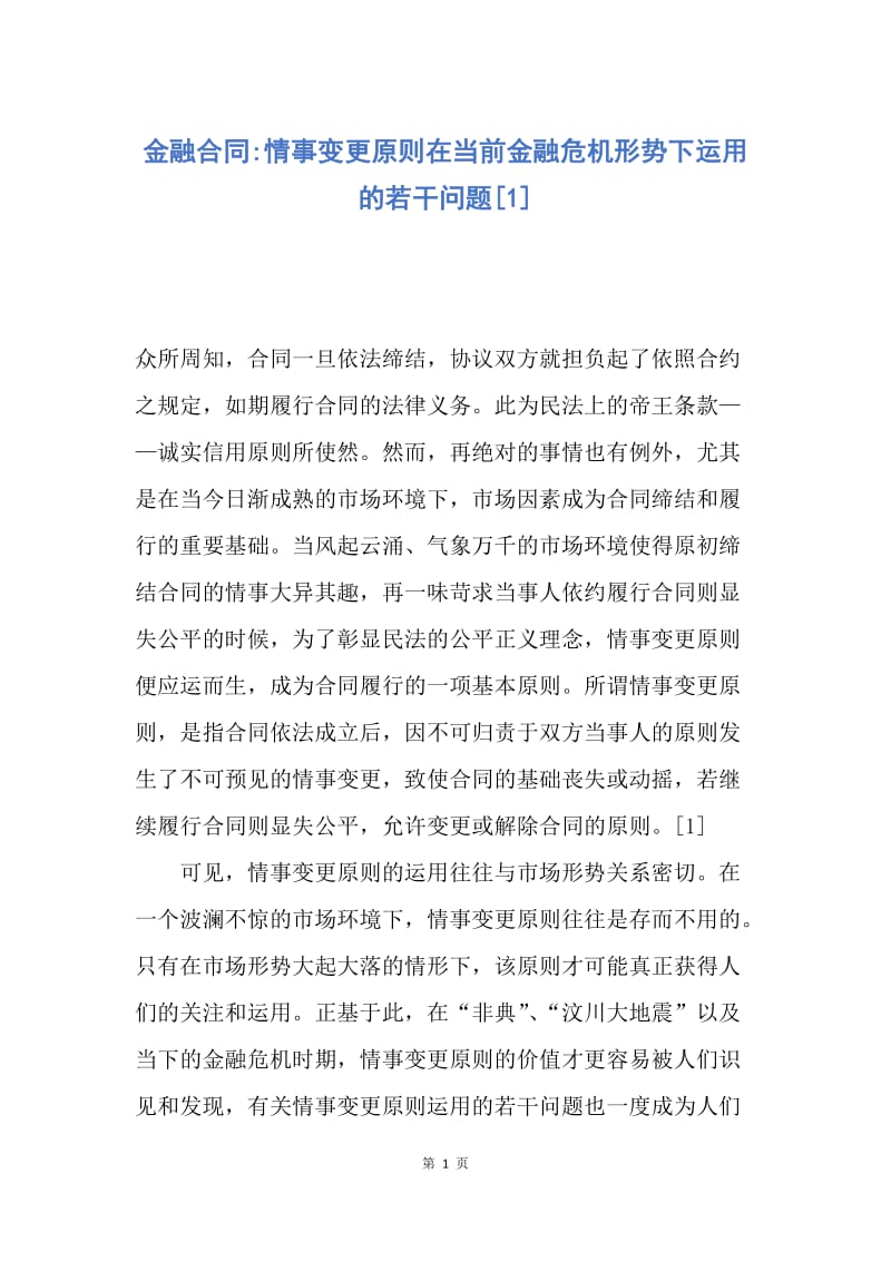 【合同范文】金融合同-情事变更原则在当前金融危机形势下运用的若干问题[1].docx_第1页