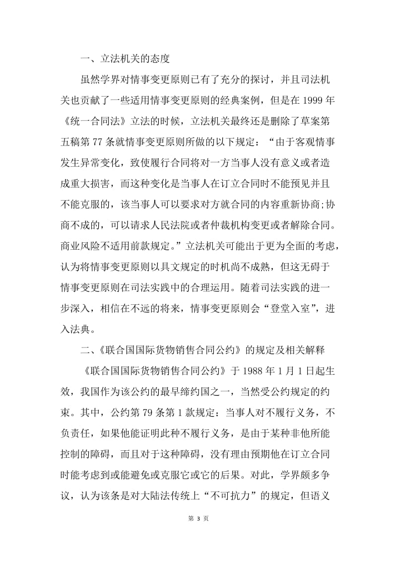 【合同范文】金融合同-情事变更原则在当前金融危机形势下运用的若干问题[1].docx_第3页