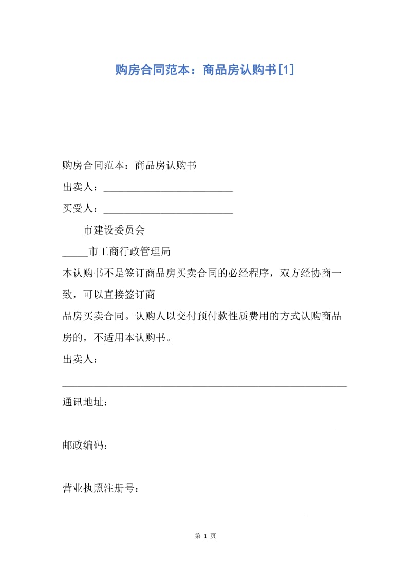 【合同范文】购房合同范本：商品房认购书[1].docx_第1页