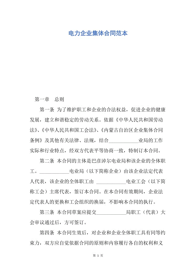 【合同范文】电力企业集体合同范本.docx