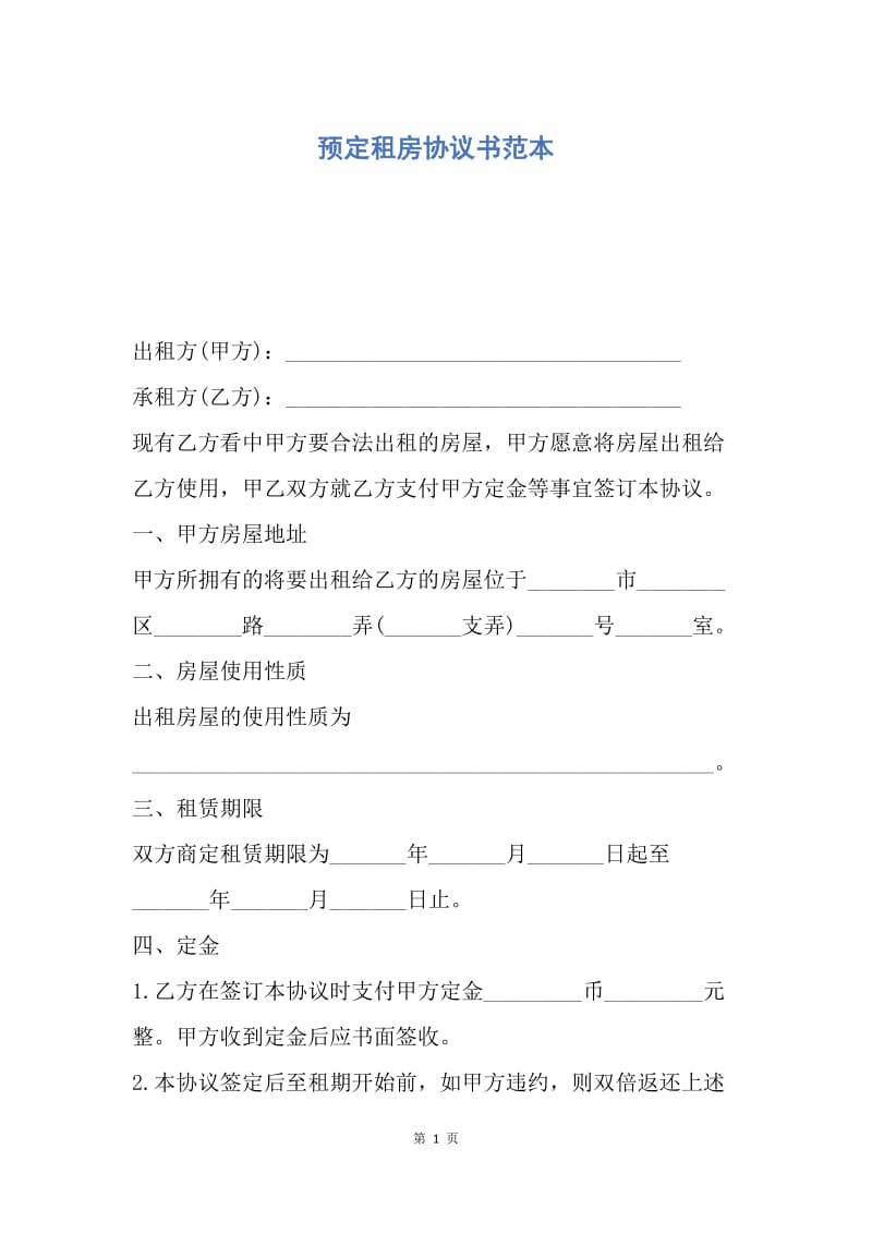 【合同范文】预定租房协议书范本.docx_第1页