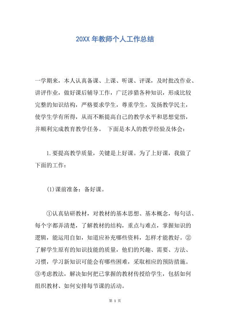 【工作总结】20XX年教师个人工作总结_1.docx