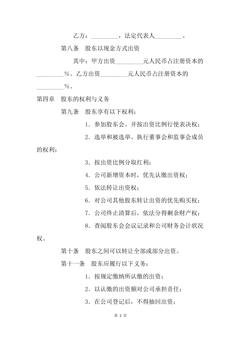 【合同范文】经营合同-广告经营公司章程[1].docx_第2页