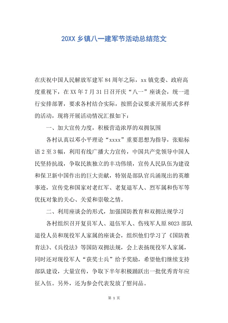 【工作总结】20XX乡镇八一建军节活动总结范文.docx