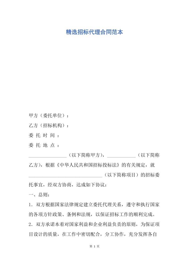 【合同范文】精选招标代理合同范本.docx_第1页